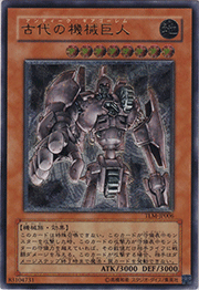 古代の機械巨人