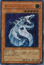 サイバー・ドラゴン