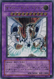 サイバー・エンド・ドラゴン