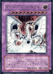 サイバー・エンド・ドラゴン