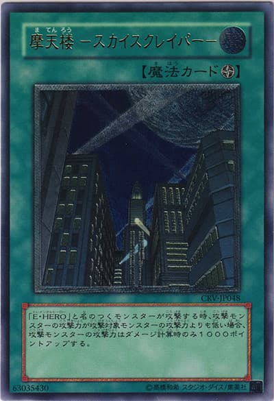 摩天楼 －スカイスクレイパー－（CRV-JP CRV-JP048 アルティメット / CYBERNETIC REVOLUTION / 第4期）