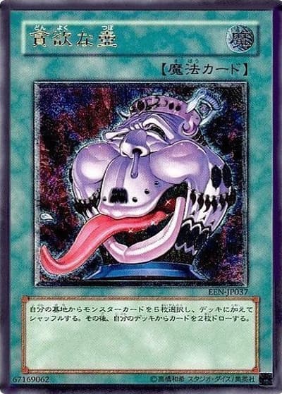 貪欲な壺（EEN-JP EEN-JP037 アルティメット / ELEMENTAL ENERGY / 第4期）