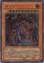 神炎皇ウリア