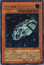 巨大戦艦 カバード・コア