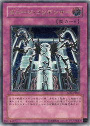 ダメージ・コンデンサー