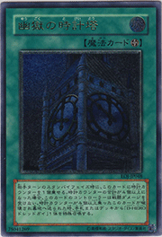 幽獄の時計塔