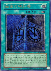 幽獄の時計塔