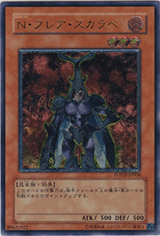 N・フレア・スカラベ