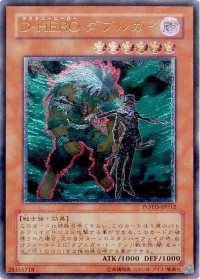 D-HERO ダブルガイ（POTD-JP POTD-JP012 アルティメット / POWER OF THE DUELIST / 第5期）