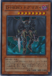 D-HERO ドグマガイ