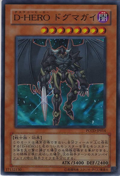 D-HERO ドグマガイ（POTD-JP POTD-JP014 スーパーレア / POWER OF THE DUELIST / 第5期）