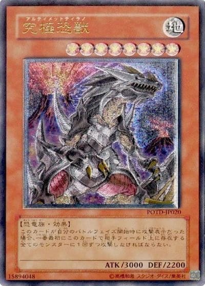 究極恐獣（POTD-JP POTD-JP020 アルティメット / POWER OF THE DUELIST / 第5期）