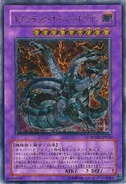 キメラテック・オーバー・ドラゴン