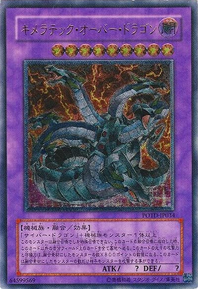 キメラテック・オーバー・ドラゴン（POTD-JP POTD-JP034 アルティメット / POWER OF THE DUELIST / 第5期）