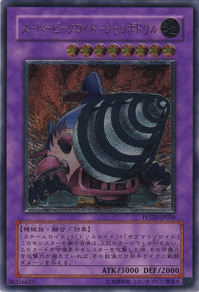 スーパービークロイド－ジャンボドリル（POTD-JP POTD-JP036 アルティメット / POWER OF THE DUELIST / 第5期）