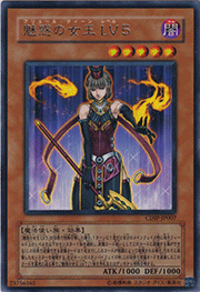 魅惑の女王 LV5