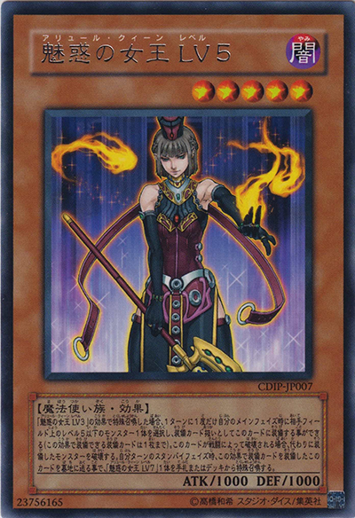 魅惑の女王 LV5（CDIP-JP CDIP-JP007 レア / CYBERDARK IMPACT / 第5期）