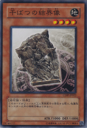 干ばつの結界像