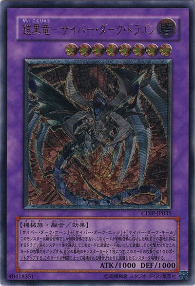 鎧黒竜－サイバー・ダーク・ドラゴン（CDIP-JP CDIP-JP035 アルティメット / CYBERDARK IMPACT / 第5期）