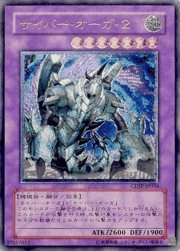 サイバー・オーガ・2