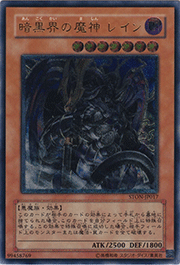 暗黒界の魔神 レイン