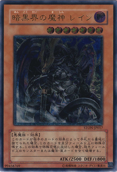 暗黒界の魔神 レイン（STON-JP STON-JP017 アルティメット / STRIKE OF NEOS / 第5期）