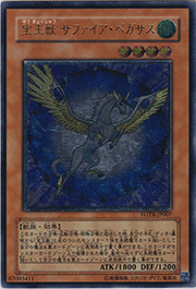宝玉獣 サファイア・ペガサス