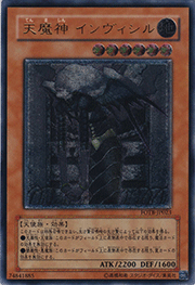 天魔神 インヴィシル