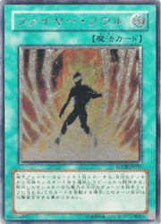 ファイヤー・ソウル