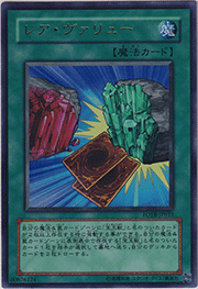 レア・ヴァリュー