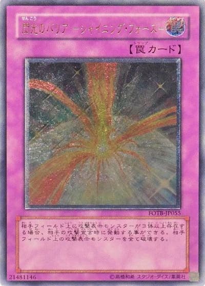 閃光のバリア －シャイニング・フォース－（FOTB-JP FOTB-JP055 アルティメット / FORCE OF THE BREAKER / 第5期）