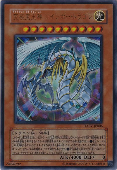 究極宝玉神 レインボー・ドラゴン（TAEV-JP TAEV-JP006 ウルトラレア / TACTICAL EVOLUTION / 第5期）