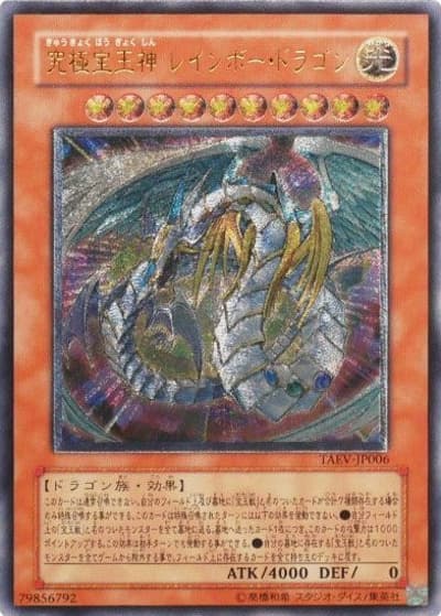 究極宝玉神 レインボー・ドラゴン（TAEV-JP TAEV-JP006 アルティメット / TACTICAL EVOLUTION / 第5期）