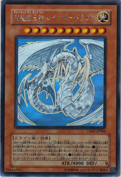 究極宝玉神 レインボー・ドラゴン（TAEV-JP TAEV-JP006 ホログラフィック / TACTICAL EVOLUTION / 第5期）