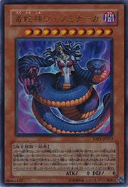 毒蛇神ヴェノミナーガ