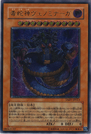 毒蛇神ヴェノミナーガ