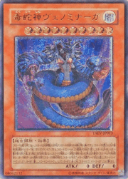 毒蛇神ヴェノミナーガ