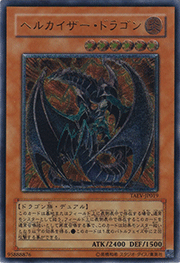 ヘルカイザー・ドラゴン