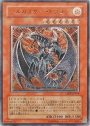 ヘルカイザー・ドラゴン