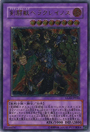 剣闘獣ヘラクレイノス