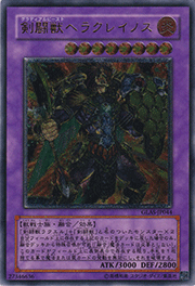 剣闘獣ヘラクレイノス