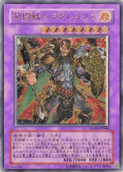剣闘獣ヘラクレイノス