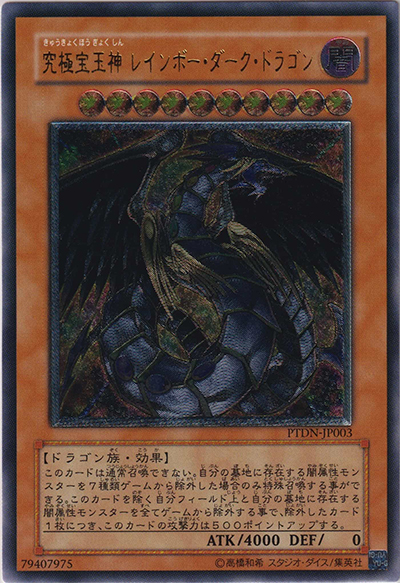 究極宝玉神 レインボー・ダーク・ドラゴン（PTDN-JP PTDN-JP003 アルティメット / PHANTOM DARKNESS / 第5期）