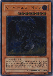 ダーク・ホルス・ドラゴン