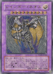 レインボー・ネオス