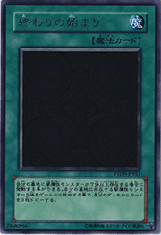 終わりの始まり