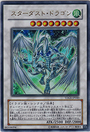 スターダスト・ドラゴン