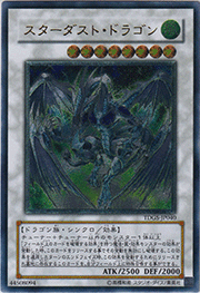 スターダスト・ドラゴン