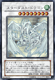 スターダスト・ドラゴン