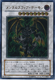 メンタルスフィア・デーモン